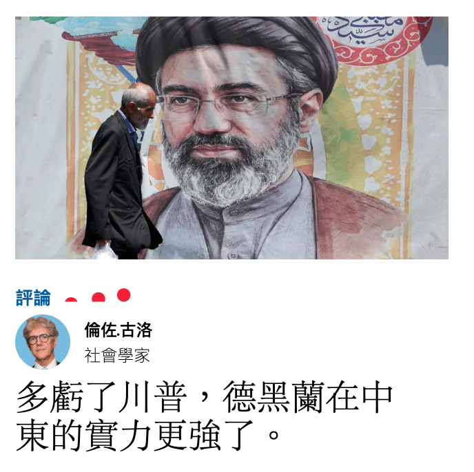 Q倫佐.古洛多虧了川普,德黑蘭在中