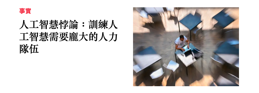 人工智慧悖論訓練人2 4字-
