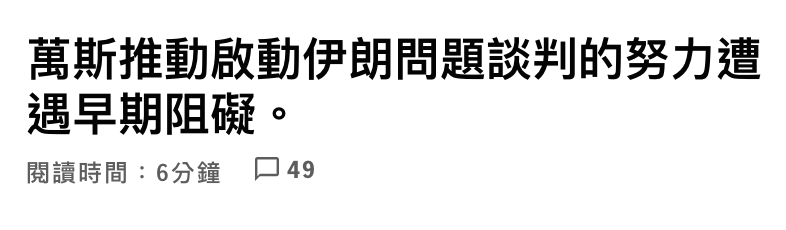 萬斯推動啟動伊朗問題談判的努力遭遇早期阻礙。閱讀時間6分鐘口49
