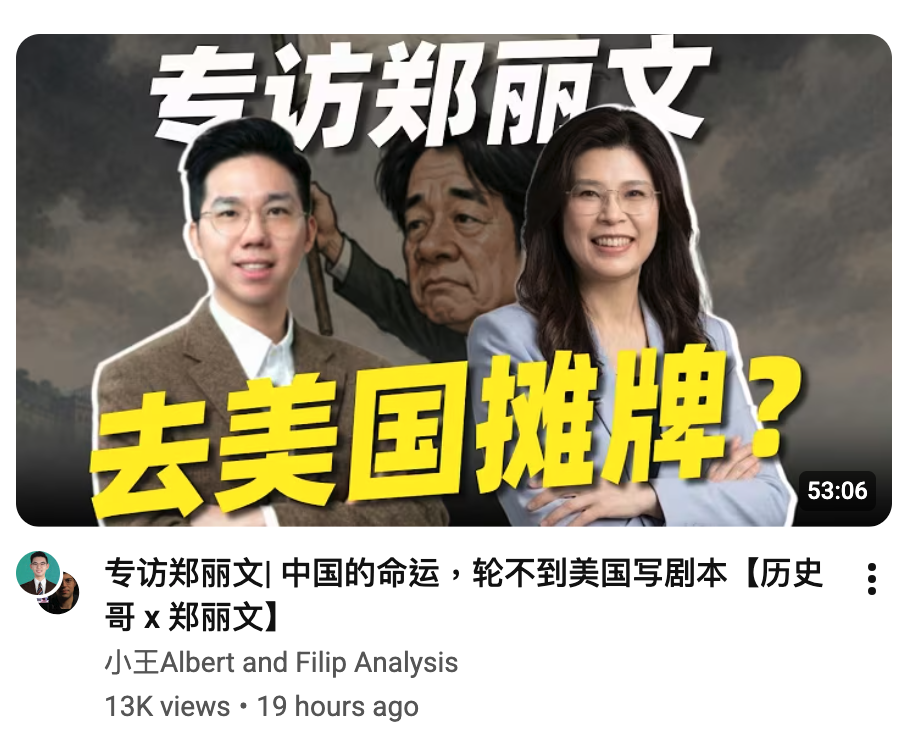 )人專訪鄭麗文中國的命運,和輪不到美國守劇本【歷史