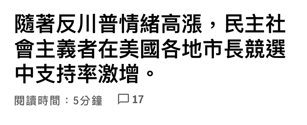 隨著反川普情緒高汪,民主社會主義者在美國各地市長競選中支持率激增。閱讀時間5分鐘口17