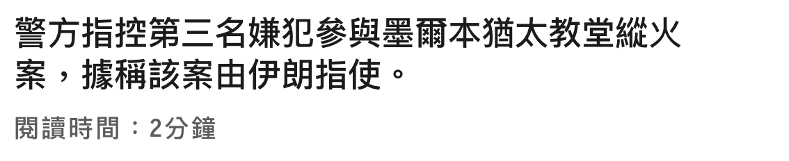 警方指控第三名嫌犯參與墨爾本猶太教堂縱火案,據稱該案由伊朗指使。閱讀時間2分鐘