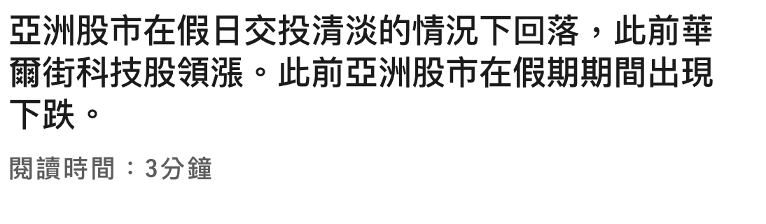 亞洲股市在假日交投清淡的情況下回落,此前華爾街科技股領汪。此前亞洲股市在假期期間出現下跌。閱讀時間3分鐘