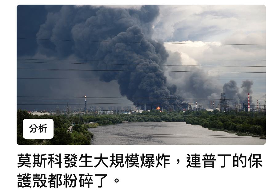 莫斯科發生大規模爆炸,連普丁的保護殼都粉碎了。