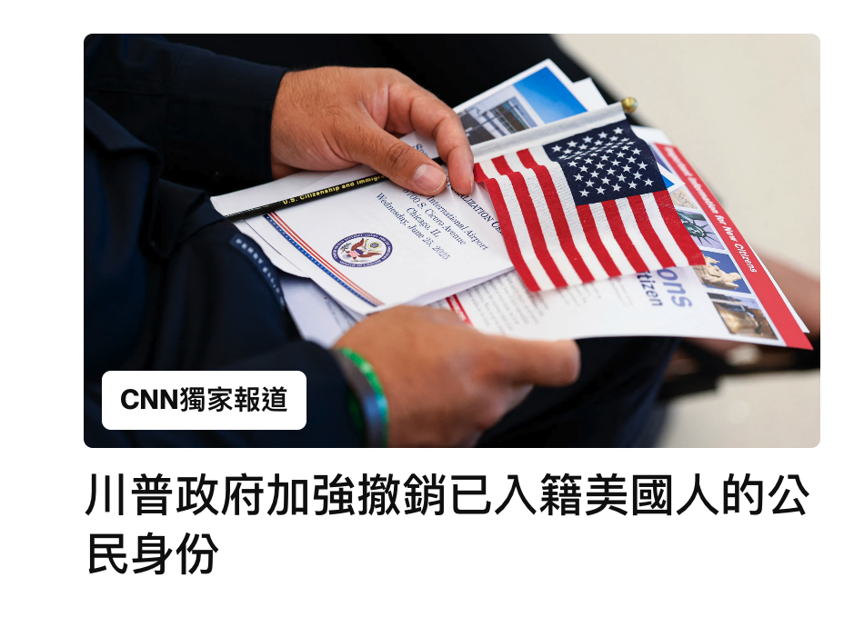 AA川普政府加強撤銷已入籍美國人的公民身份