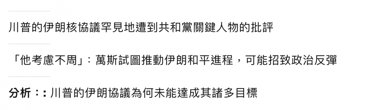 川普的伊朗核協議罕見地遭到共和黨關鍵人物的批評「他考慮不周」萬斯試圖推動伊朗和平進程,可能招致政治反彈分析川普的伊朗協議為何未能達成其諸多目標