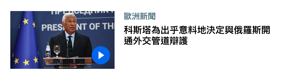 民生玉閏計讓屆。科斯塔為出乎意料地決定與俄羅斯開個讓通外交管道辯護
