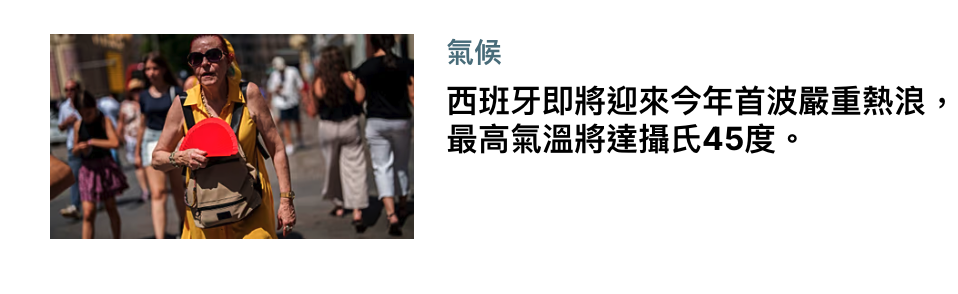 人西班牙即將迎來今年首波嚴重熱浪,基本吧高氣溫將達攝氏45度。