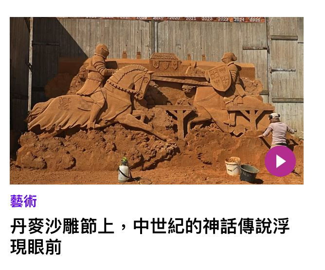 丹麥沙雕節上,中世紀的神話傳說浮現眼前
