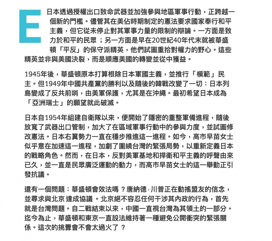 日本透過授權出口致命武器並加強參與地區軍事行動,正跨越一個新的門檻。儘管其在美佔時期制定的憲法要求國家奉行和平主義,但它從末停止對其軍事力量的限制的辯論。一方面是至力於和平的民眾另一方面是早在20世紀40年代末就被華盛頓「平反」的保守派精英,他們試圖重拾對權力的野心。這些精英並非與美國決裂,而是順應