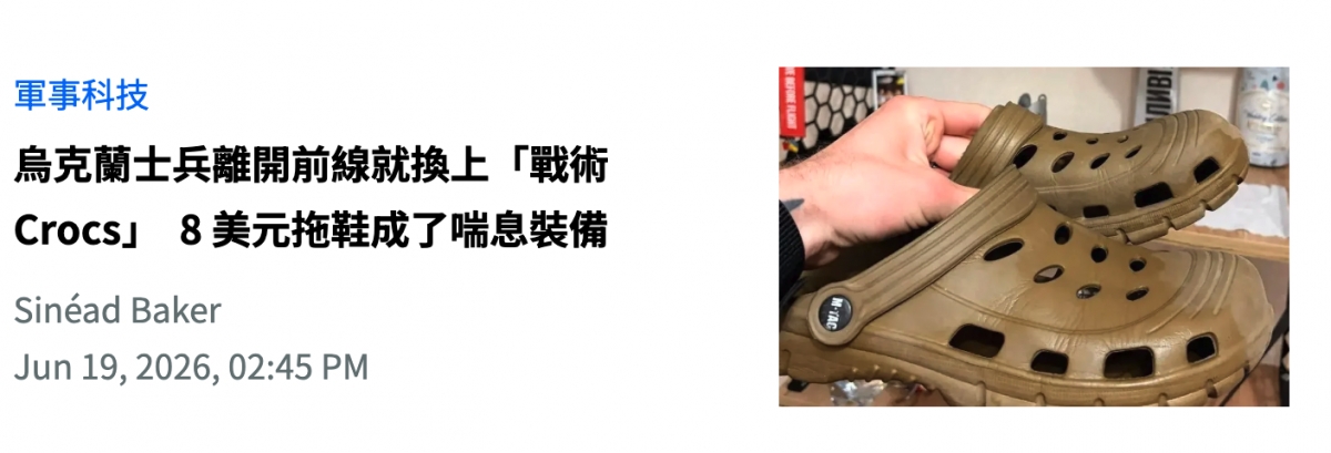 軍事科技藉)上烏克蘭士兵離開前線就換上「戰術va 7 o) Sinead Baker人2》Jun 19,2026, 02 45 PM ss說人還生