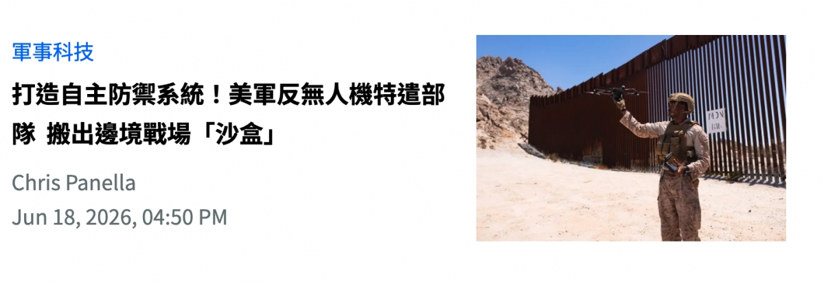 打造自主防和系統!美軍反無人機特這部守說說才隊搬出邊境戰場「沙盒1 NAMEII