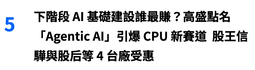 5下階段A!基礎建設誰最賺?高盛貼名「Agentic Al引爆CPU新賽道股王信驊與股后等4台廠受惠