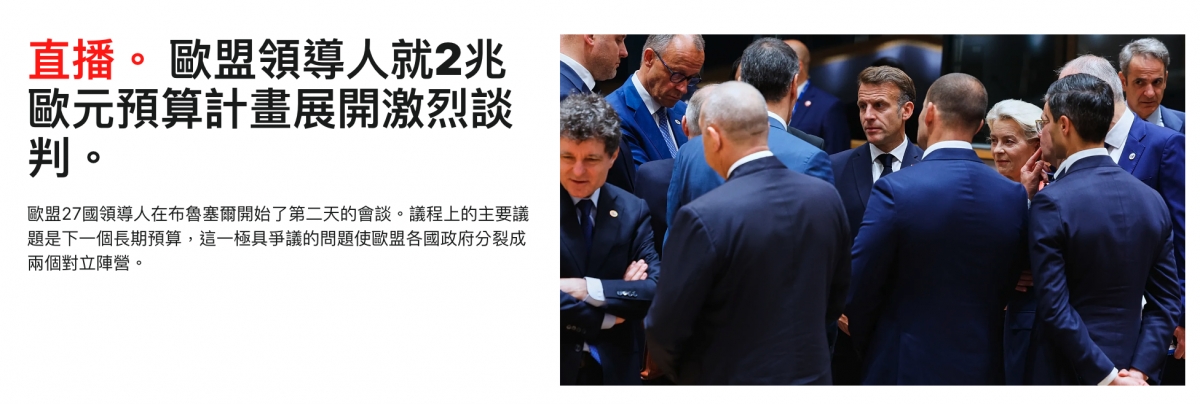 歐盟領導人就2光GSGEIESIN歐元預算計畫展開激烈談SE NN判。際人歐盟27國領導人在布魯塞爾開始了第二天的會談。議程上的主要議