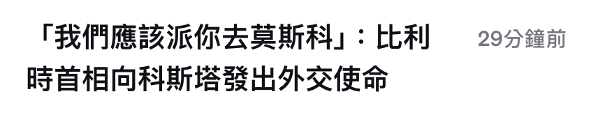 !我們應該派你去莫斯科」比利。29分鐘前時首相向科斯塔發出外交使鄧