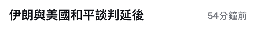 伊朗與美國和平談判延後54分鐘前