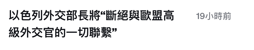 以色列外交部長將斷絕與歐盟高。19小時前級外交官的一切聯繫