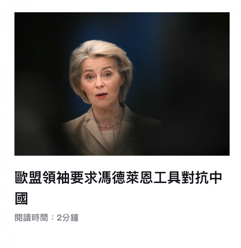 歐盟領袖要求馮德萊恩工具對抗中國