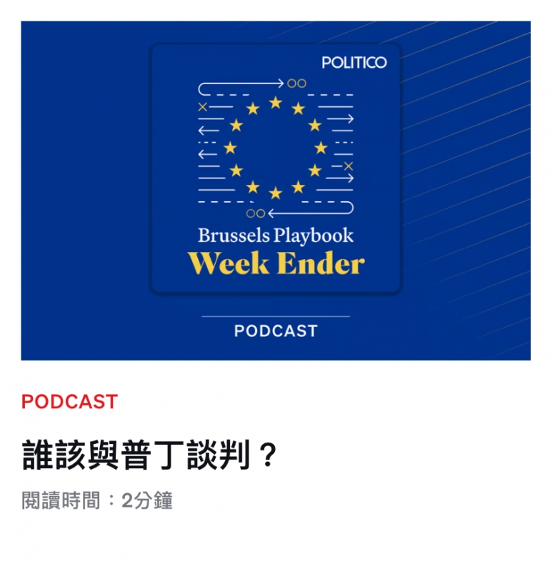 Brussels Playbook PODCAST誰該與普丁談判?閱讀時間2分鐘