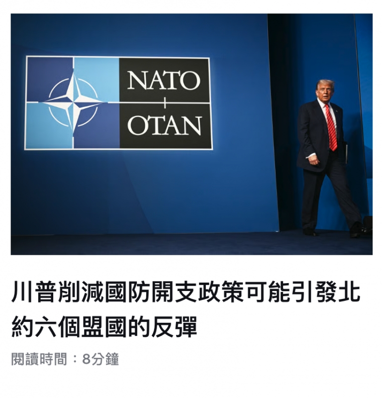 川普衣減國防開支政策可能引發北約六個盟國的反彈閱讀時間8分鐘