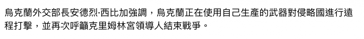 烏克蘭外交部長安德烈.西比加強調,人烏克蘭正在使用自己生產的武器對侵略國進行遠程打擊,並再次呼籲克里姆林宮領導人結束戰爭。