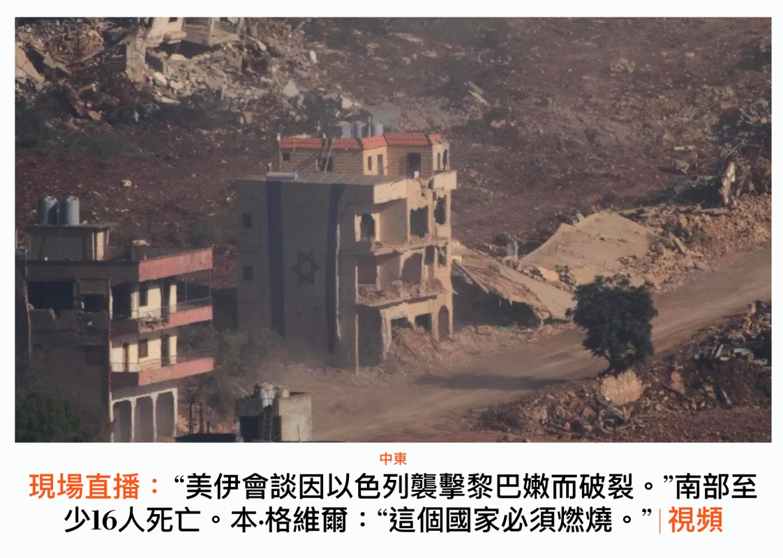 現場直播美伊會談因以色列襲擊黎巴嫩而破裂。南部至少16人死亡。本.格維爾這個國家必須燃燒。視頻