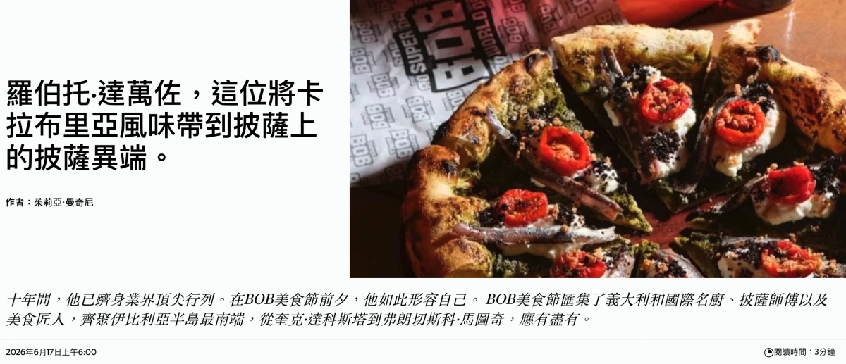 羅伯托.達萬佐,這位將下生全全拉布里亞風味帶到披薩上全人區的披薩異端。0