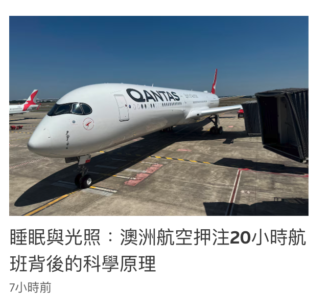 il睡眠與光照澳洲航空押注20小時航班背後的科學原理7小時前