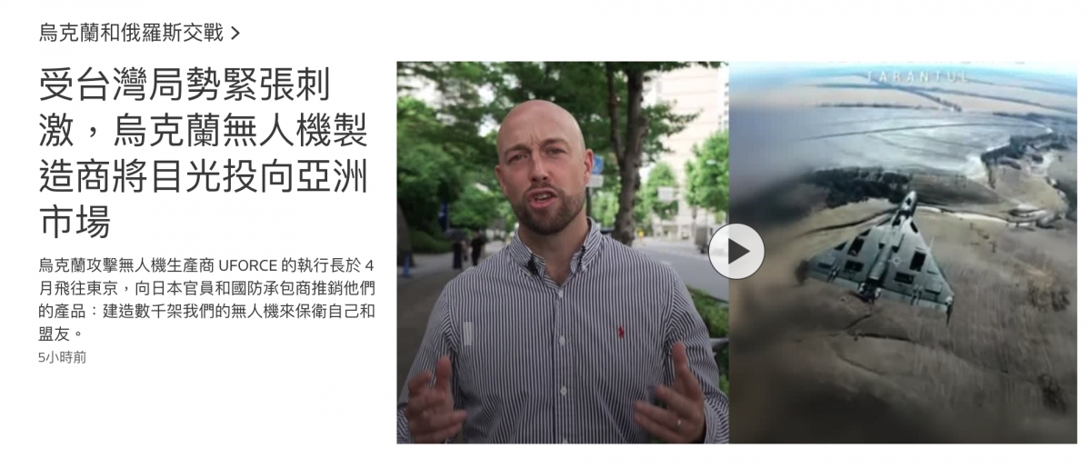 受台灣局勢緊張刺TUEE gate一激,烏克蘭無人機製毗M W造商將目光投向亞洲3 .全國光和烏克蘭攻擊無人機生產商UFORCE的執行長於4捉邊當少i【月飛往東京,向日本官員和國防承包商推銷他們人lli