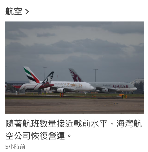 航空隨著航班數量接近戰前水平,海灣航空公司恢復營運。5小時前