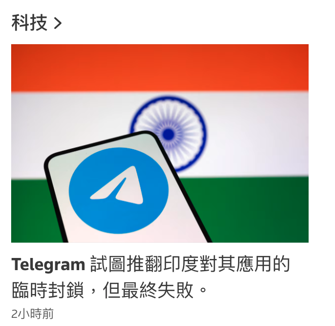 科技Telegram試圖推翻印度對其應用的臨時封鎖,但最終和失敗。2小時前
