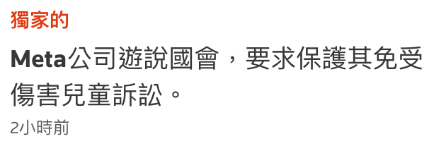 獨家的Meta公司遊說國會,要求保護其免受傷害兒童訴訟。2小時前
