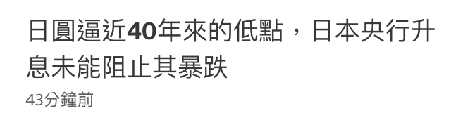 日圓逼近40年來的低點,日本央行升息末能阻止其暴跌43分鐘前