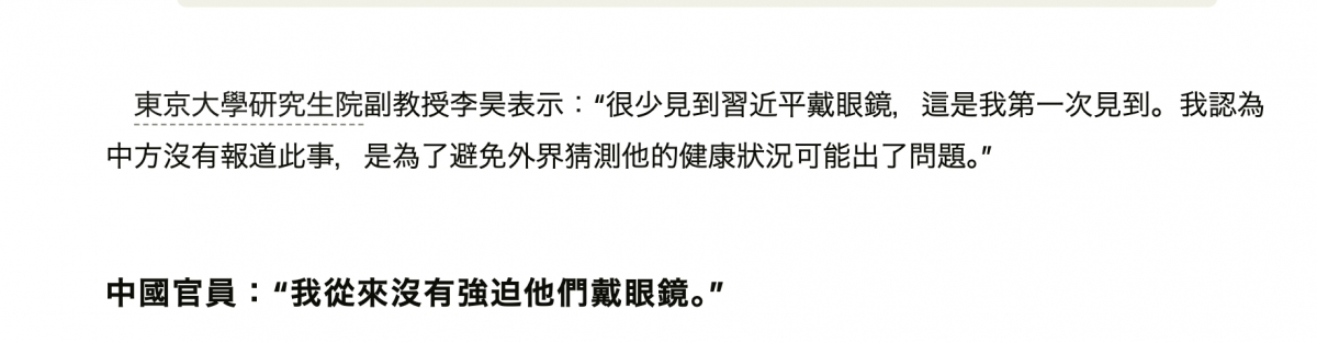 東京大學研究生院副教授李昊表示很少見到習近平戴眼鏡。這是我第一次見到。我認為中方沒有報道此事,是為了避免外界猜測他的健康狀況可能出了問題中國官員我從來沒有強迫他們戴眼鏡,