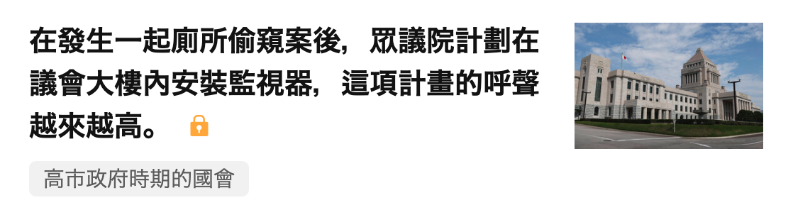 在發生一起廁所偷窺案後,眾議院計劃在轉議會大樓內安裝監視器。這項計畫的呼聲越來越高。加高市政府時期的國會