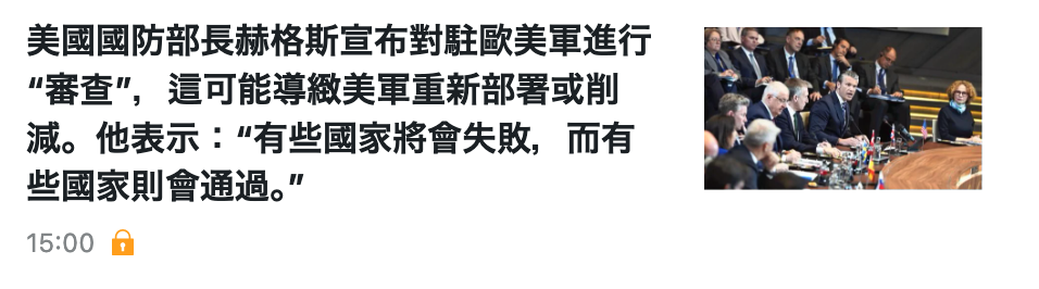 美國國防部長赫格斯宣布對駐歐美軍進行AUET審查,這可能導緻美軍重新部署或前pu- se減。他表示有些國家將會失敗,而有些國家則會通過。"人