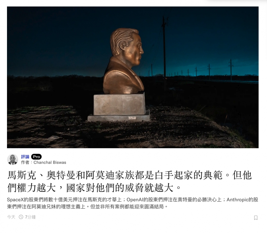 馬斯克、奧特曼和阿莫迪家族都是白手起家的典範。但他們權力越大,國家對他們的威罩就越大。