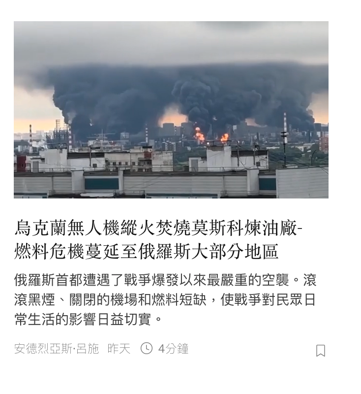 1人烏克蘭無人機縱火焚燒莫斯科煉油廠-燃料危機蔓延至俄羅斯大部分地區俄羅斯首都遭遇了戰爭爆發以來最嚴重的空襲。滾滾黑煙、關閉的機場和燃料短缺,使戰爭對民眾日常生活的影響日益切實。安德烈亞斯.呂施昨天G 4分鐘0
