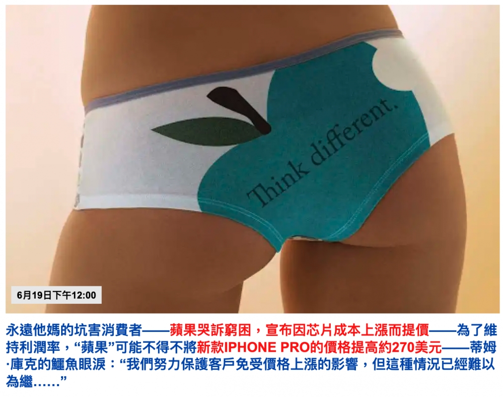 6月19日下午12 00永遠他媽的坑害消費者一一蘋果哭訴窮困,宣布因芯呈成本上漲而提價一一為了維持利潤率,蘋果可能不得不將新款IPHONE PRO的價格提高約270美元一一蒂姆.庫克的鱷魚眼淚我們努力保護客戶免受價格上漲的影響,但這種情況已經吝以