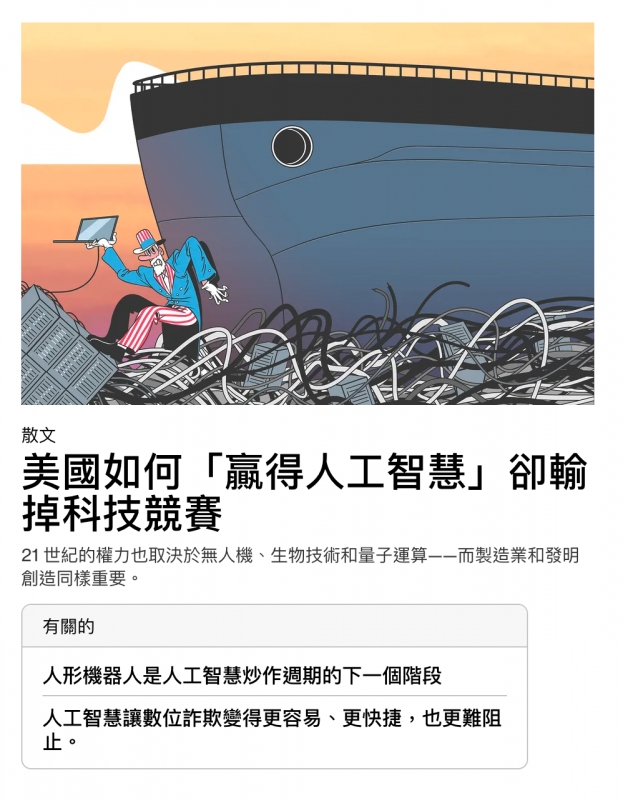 2 2上2美國如何「贏得人工智慧」卻輸掉科技競賽人工智本讓數位証弦得更容易、更快捷,也更難陽