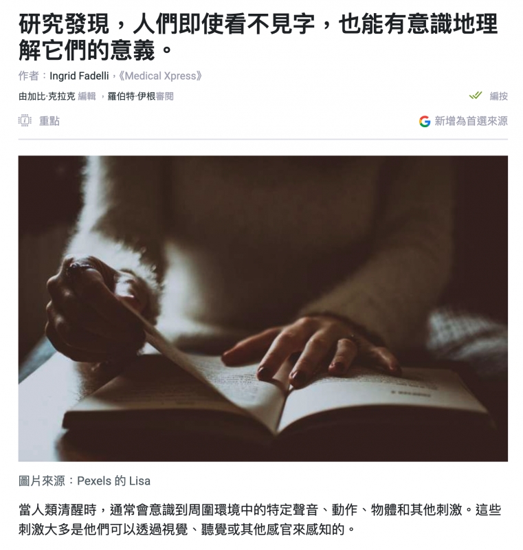 研究發現,人們即使看不見字,也能有意識地理解它們的意義。