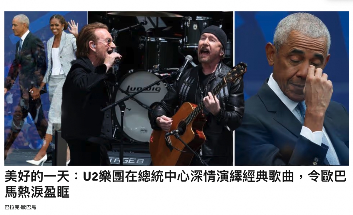 1」AEE和一人加他以N y品-美好的一天U2樂團在總統中心深情演繹經典歌曲,令歐巴馬熱淚盈眶