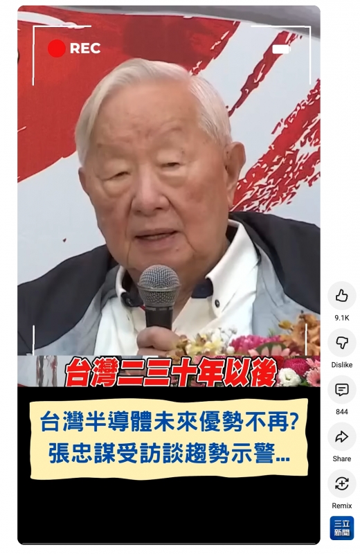多, pe 9.1K台灣半導體未來優勢不再?員張忠謀受訪談趨勢示警... -
