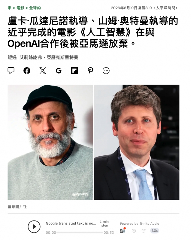 盧卡.瓜達尼諾執導、山姆-奧特曼執導的近乎完成的電影《人工智慧》在與OpenAI合作後被亞馬遜放棄。0O) Google translated text is no... hoin Powered by Trinity Audio