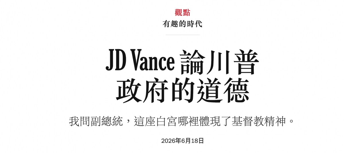 JD Vance論川普政府的道德