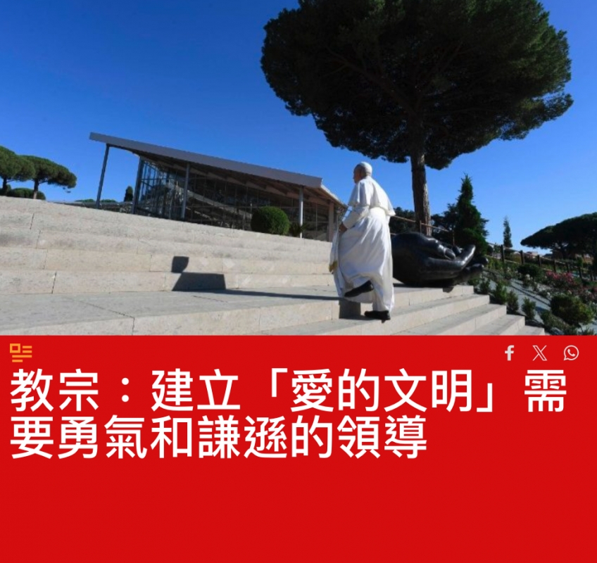 國2教宗建立「愛的文明」需要勇氣和謙衝的領導