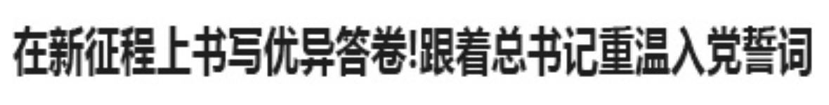 在新征程上書本做轎答卷跟革總書重溫入學特讓
