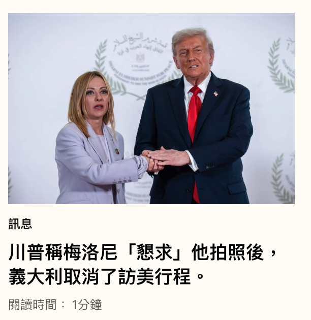 訊息川普稱梅洛尼「懇求」他拍照後,義大利取消了訪美行程。閱讀時間1分鐘