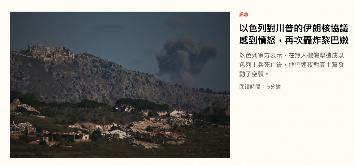 以色列對川普的伊朗核協議以色列軍方表示,在無人機襲擊造成以色列士兵死亡後,他們連夜對真主黨發動了空襲。
