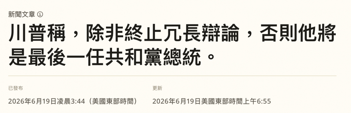 川普稱,除非終止紀長辯論,否則他將是最後一任共徊總統。